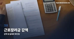 근로장려금 감액 | 절반만 나온 이유와 사유 확인하는 법 eitc-reduction-thumbe