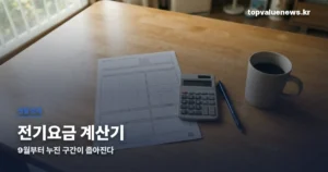 전기요금 계산기 | 9월부터 누진 구간 환원, 단가와 기금 2.7% 계산법 electricity-bill-calc-thumbe