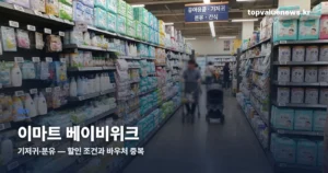 이마트 베이비위크 — 기저귀·분유 할인 조건과 바우처 emart-baby-week-thumbc