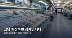 이마트 고래잇 페스타 8월, 전단 보는 법 | 할인 조건·품절 피하는 시간 emart-goraeit-festa-august-thumbc