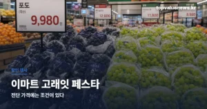이마트 고레잇 페스타 | 전단 가격 받는 3가지 조건과 9월 회차 emart-goraeit-festa-thumbc