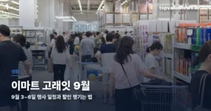 이마트 고래잇 9월 | 9월 3~6일 행사 일정과 할인 품목 emart-goraeit-september-2026-thumbc