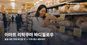 이마트 리락쿠마 바디필로우, 품절 대란 전에 확인할 것 emart-rilakkuma-body-pillow-thumbe