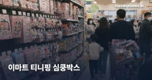 이마트 티니핑 심쿵박스 — 9월 27일까지 완구 행사와 럭키박스 구조 emart-tinyping-box-v2-thumb