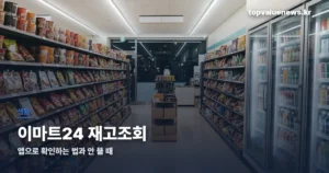 이마트24 재고조회 | 앱으로 확인하는 법과 안 뜰 때 해결 emart24-stock-check-thumbc