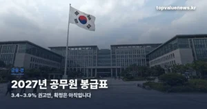 2027년 공무원 봉급표 | 3.4~3.9% 권고안, 확정은 아직입니다 gov-salary-table-2027-thumbe