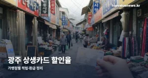 광주 상생카드 할인율 | 가맹점별 적립·환급 정리 gwangju-sangsaeng-card-discount-tv-thumbd