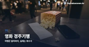 영화 경주기행 정보 | 여행 영화가 아닌 이유와 관람 전 알 것 gyeongju-journey-movie-thumbe
