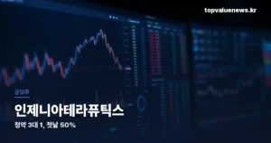 인제니아테라퓨틱스 주가 | 청약 3대 1이었는데 첫날 50% 급등한 이유 ingenia-therapeutics-stock-thumbe