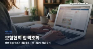 보험협회 합격조회 — 생보·손보 주소가 다릅니다 insurance-exam-result-check-thumbc