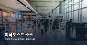이삭토스트 소스 면세점 — 공항에 있다고 면세는 아닙니다 isaac-toast-sauce-thumb