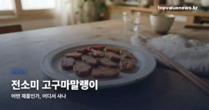 전소미 고구마말랭이 | 어떤 제품인가, 어디서 사나 jeonsomi-sweet-potato-thumbe