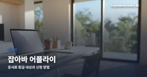 잡아바 어플라이 | 응시료 환급 대상과 신청 방법 jobaba-apply-thumbe