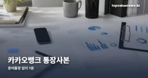 카카오뱅크 통장사본 | 간편 이미지와 계좌개설확인서, 뭘 내야 하나 kakaobank-bankbook-copy-thumbe