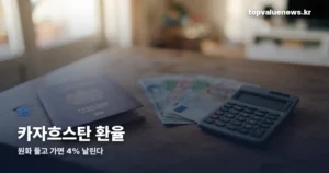 카자흐스탄 환율 | 텡게 계산법과 환전 경로별 손익 정리 kazakhstan-exchange-rate-thumbe