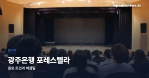 광주은행 포레스텔라 | 하모니 콘서트 응모 조건과 9월 13일 마감 kjbank-forestella-thumbe