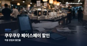 쿠우쿠우 페이스페이 할인 | 적용 방법과 할인율 kuucuu-facepay-discount-thumbd