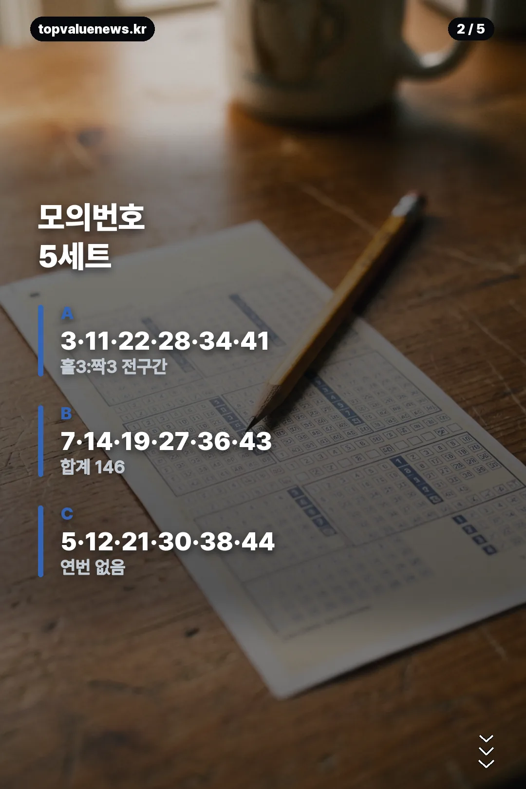 로또 1237회 모의번호 안내 카드 2