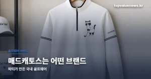 매드캐토스 | 왁티가 만든 국내 골프웨어, 구매처와 사이즈 고르는 법 madcattos-golfwear-thumbc