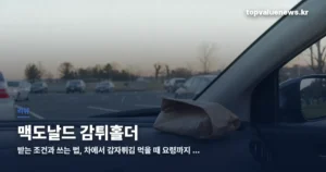 맥도날드 감튀홀더 | 맥드라이브 한정, 받는 조건과 쓰는 법 mcd-fries-holder-thumbe