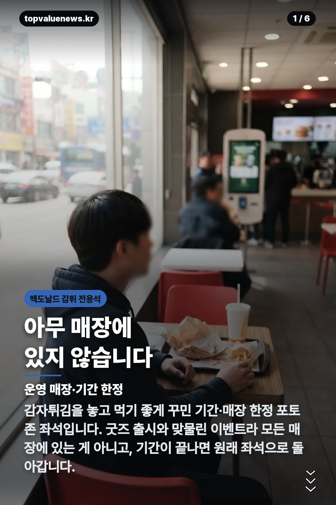 맥도날드 감튀 전용석 카드뉴스 1
