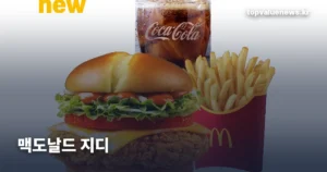 맥도날드 지디 버거 — 고추장 버터 가격과 굿즈 일정 mcdonalds-gd-gochujang-butter-v2-thumb