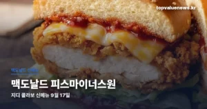 맥도날드 피스마이너스원 | 고추장 버터 신메뉴 9월 17일, 굿즈는 9월 말 mcdonalds-peaceminusone-thumbc