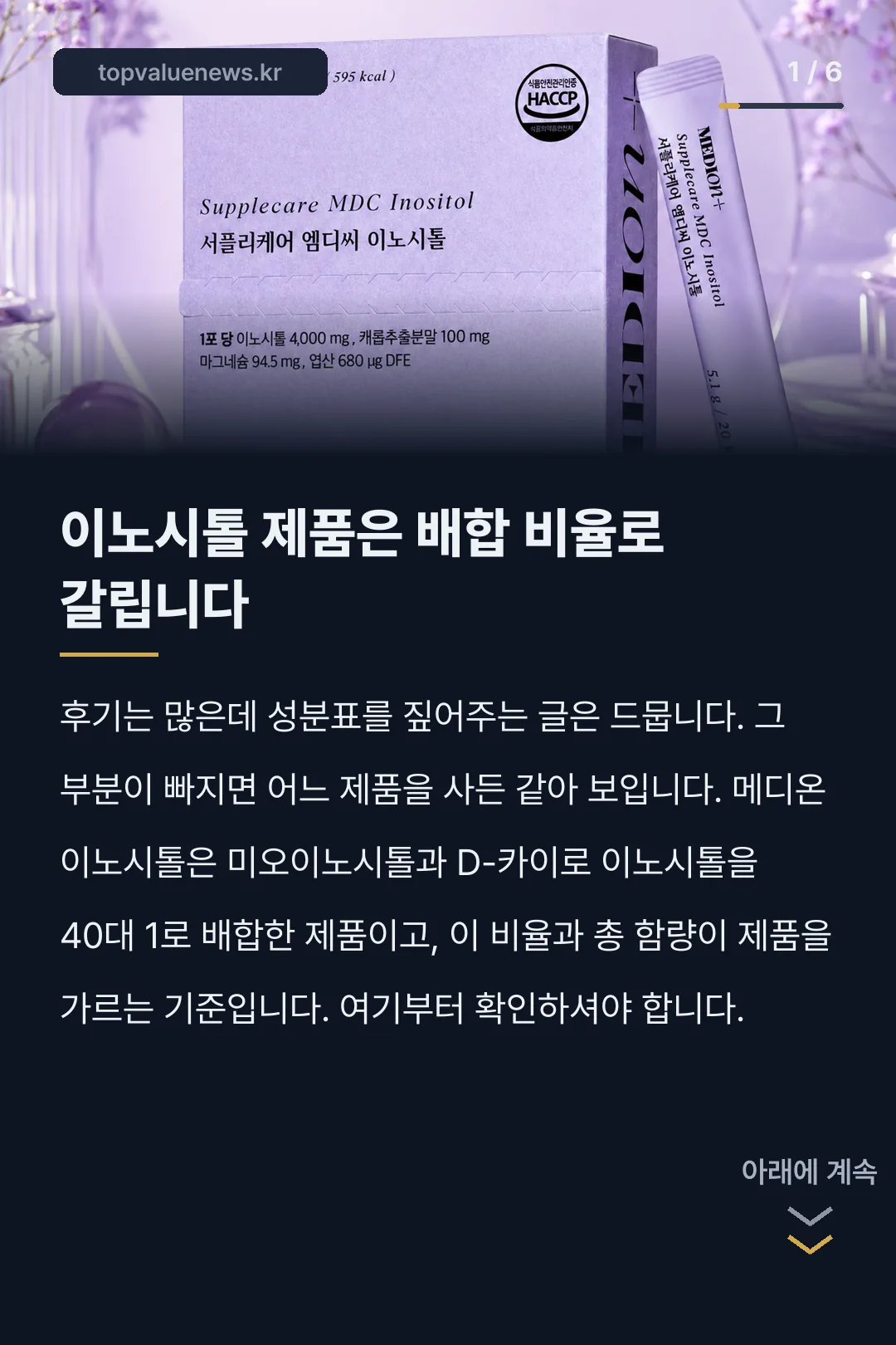 메디온 이노시톨 내돈내산 카드뉴스 1
