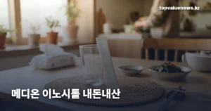 메디온 이노시톨 — 40대 1 배합과 가격, 먹기 전 확인할 것 medion-inositol-review-v2-thumb