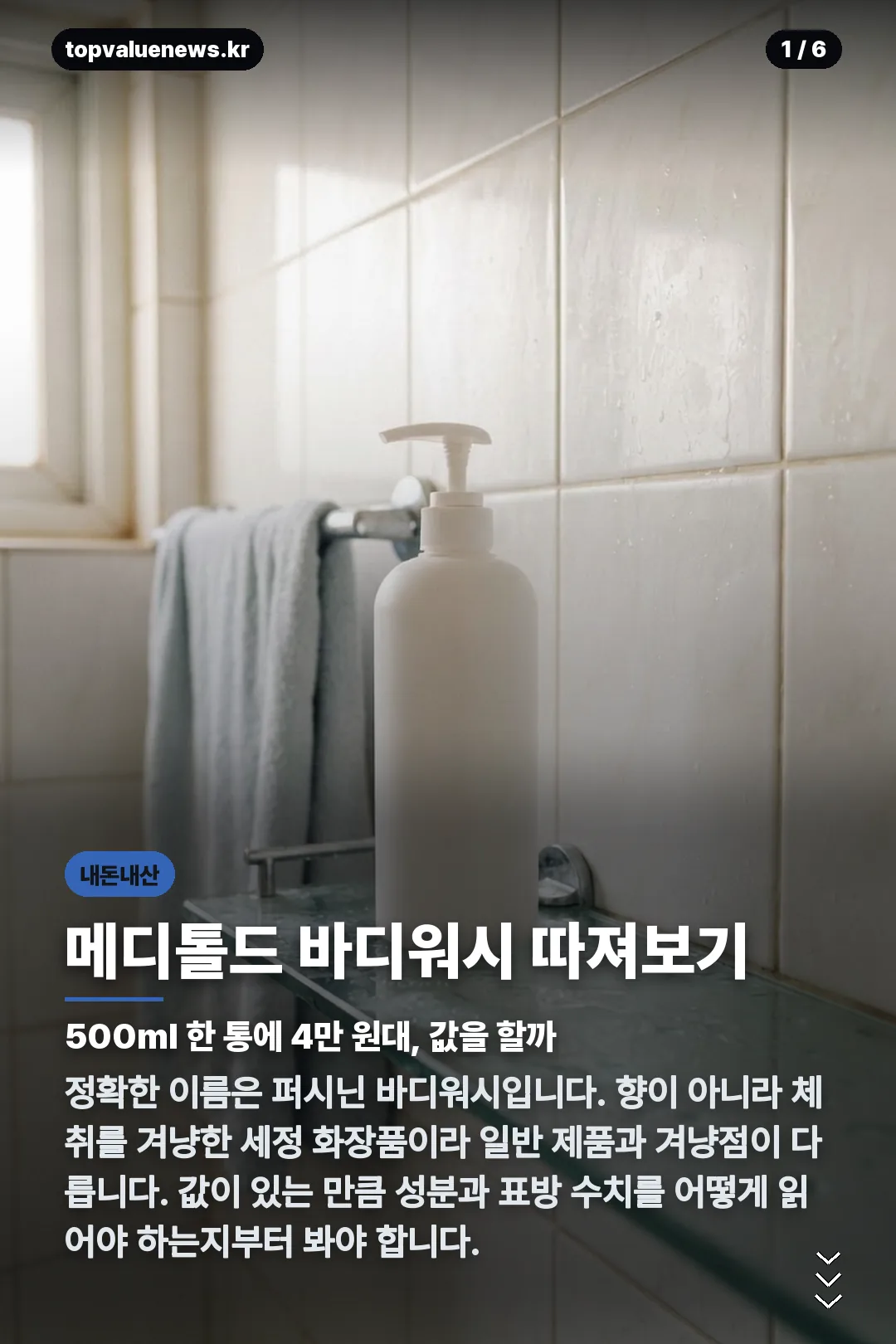 메디톨드 바디워시 내돈내산 카드뉴스 1
