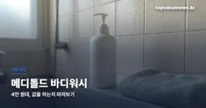 meditold-bodywash-review-thumbe