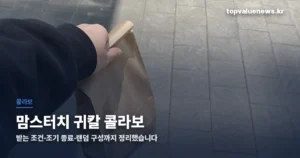 맘스터치 귀칼 콜라보 | 메뉴 구성과 굿즈 수령 조건 momstouch-demon-slayer-thumbe