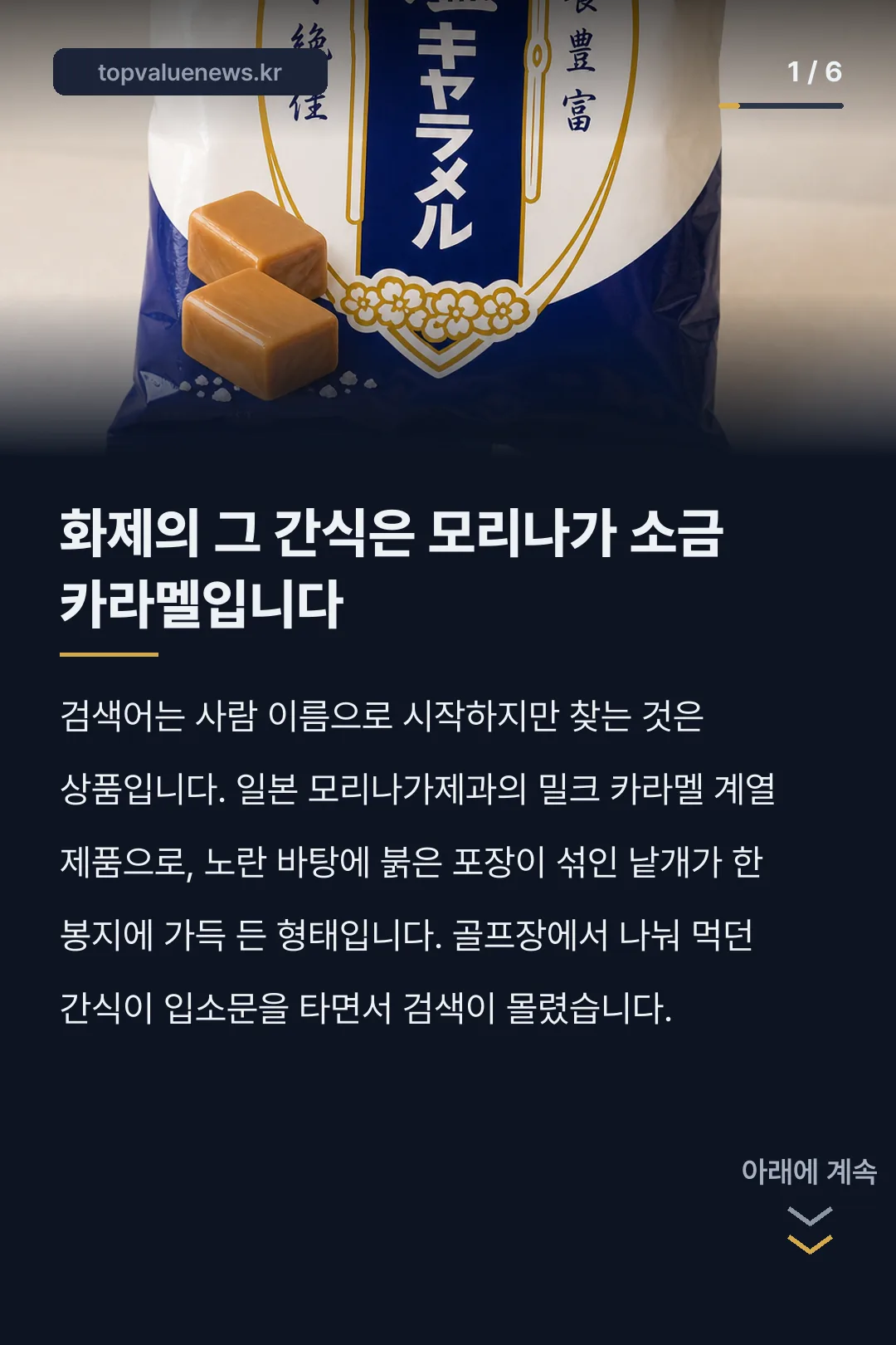 모리나가 소금 카라멜 카드뉴스 1