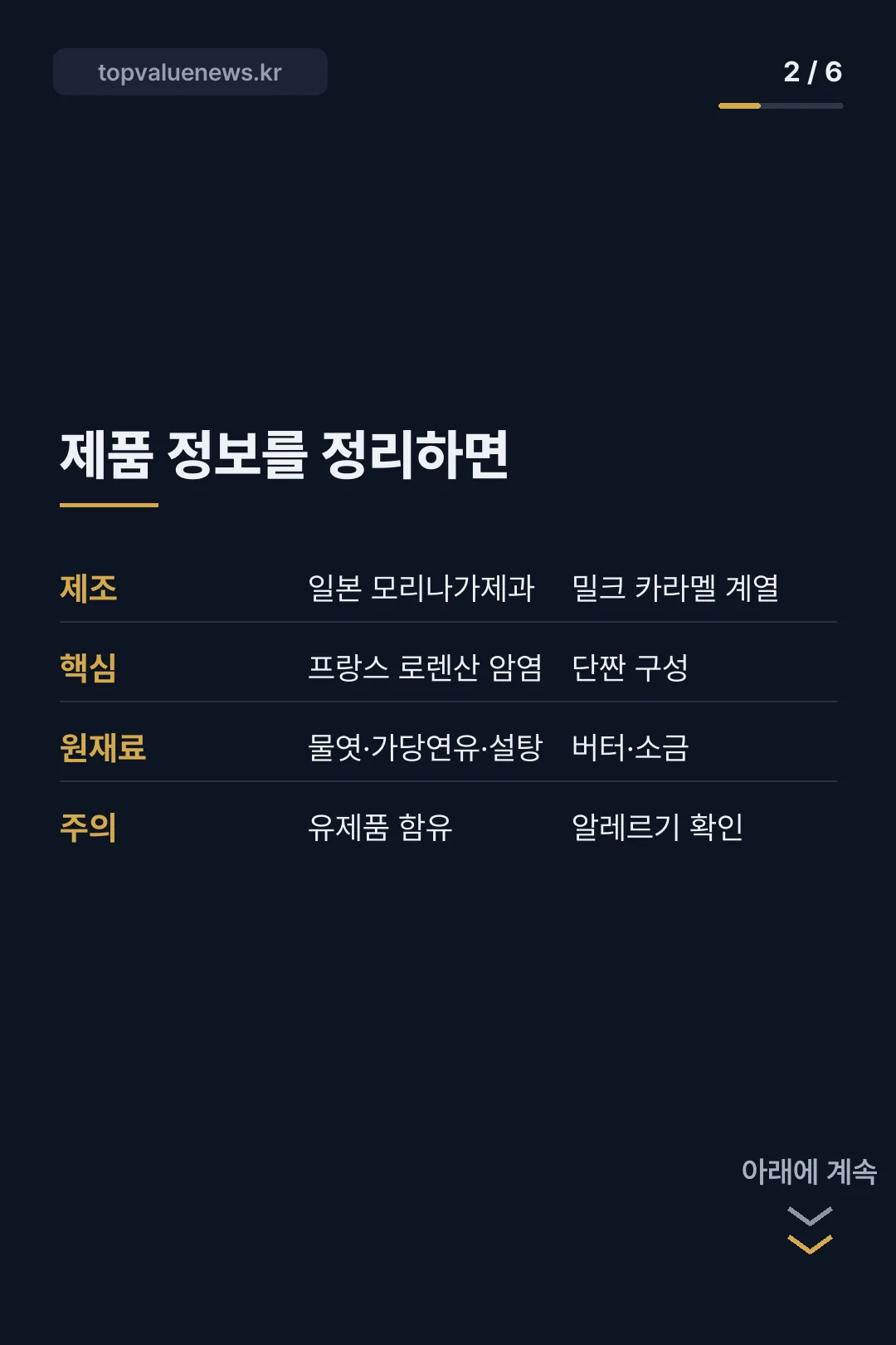 모리나가 소금 카라멜 카드뉴스 2