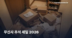 musinsa-chuseok-sale-2026-v2-thumb