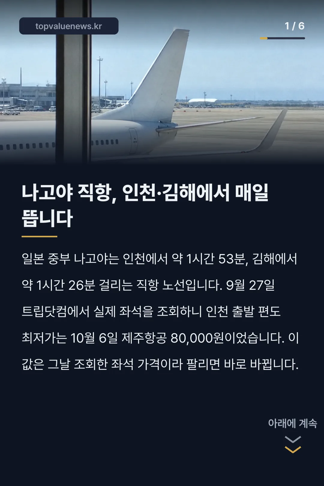 나고야 항공권 직항 노선과 가격 카드뉴스 1