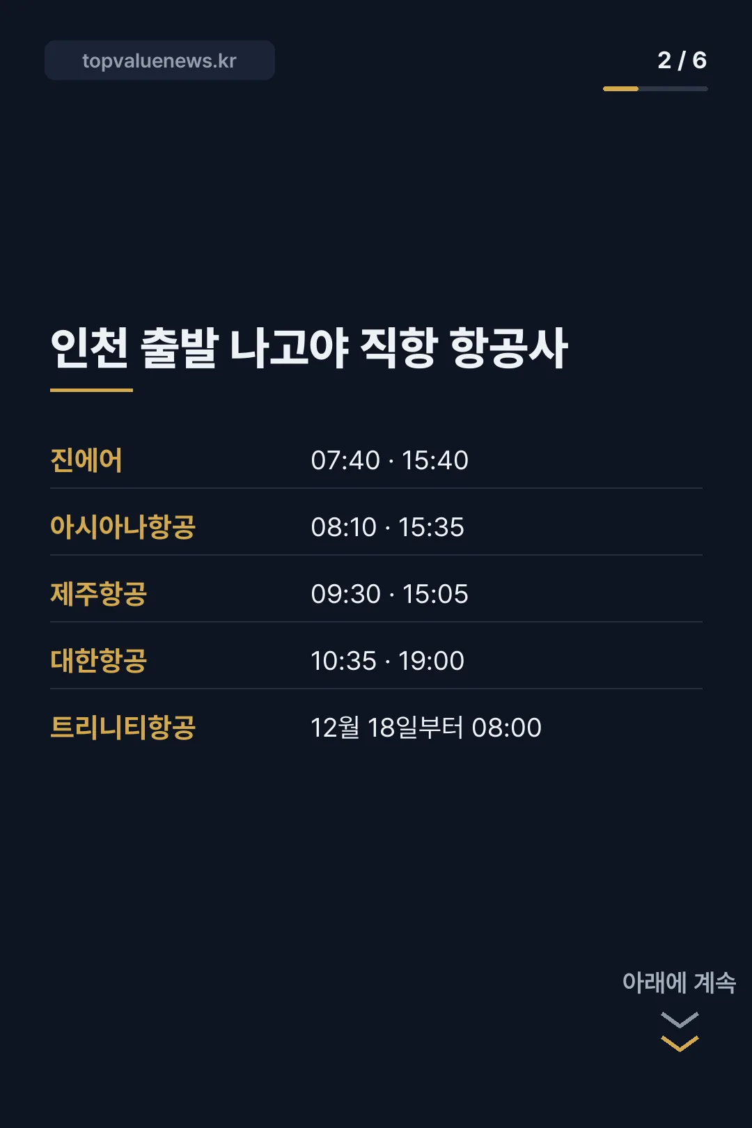 나고야 항공권 직항 노선과 가격 카드뉴스 2