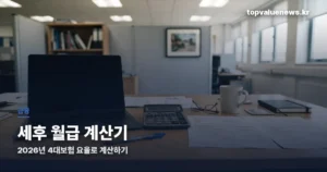 세후 월급 계산기 | 2026년 4대보험 요율로 실수령액 계산하는 법 net-salary-calculator-thumbe