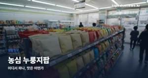 농심 누룽지팝 | 어디서 파나, 맛은 어떤가 nongshim-nurungji-pop-thumbe
