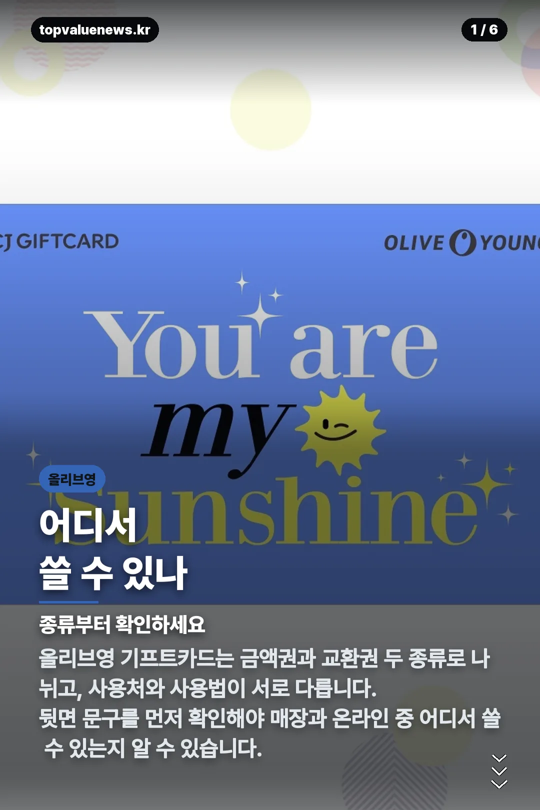 올리브영 기프트카드 카드뉴스 1