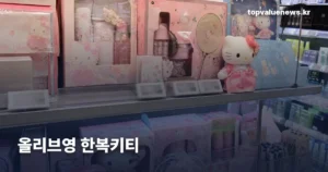 올리브영 한복키티 | 명절 한정 산리오 컬래버, 뭘 확인하고 가나 oliveyoung-hanbok-kitty-thumb