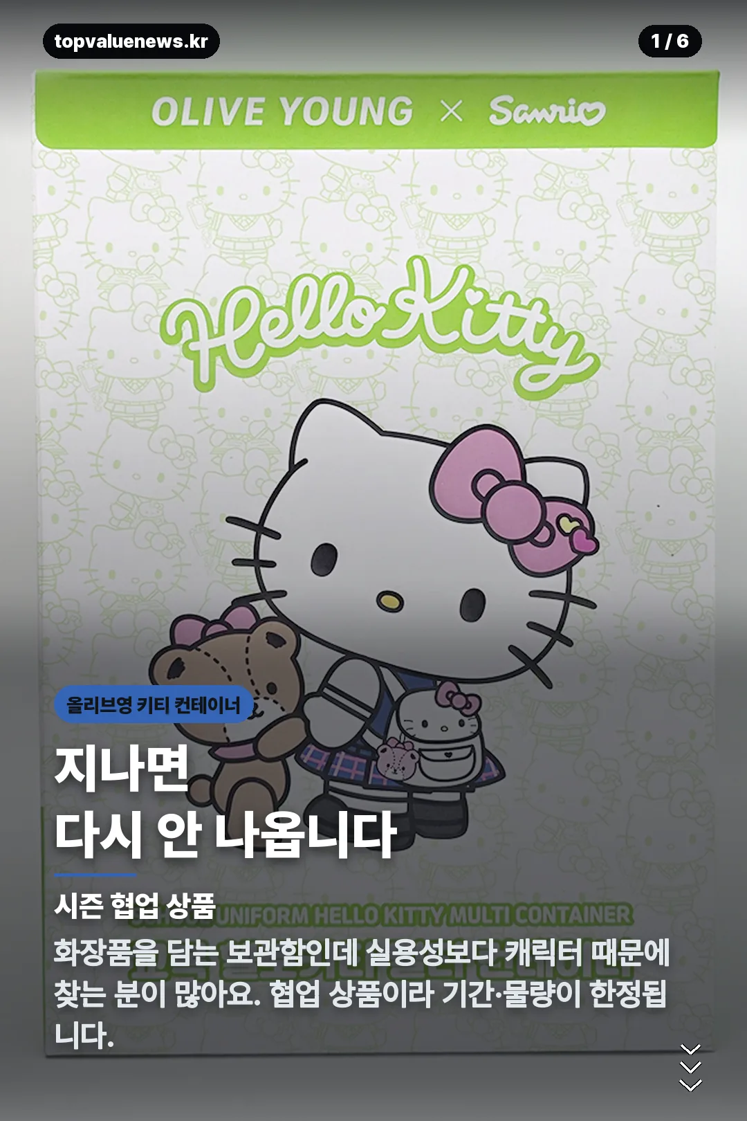 올리브영 키티 컨테이너 카드뉴스 1