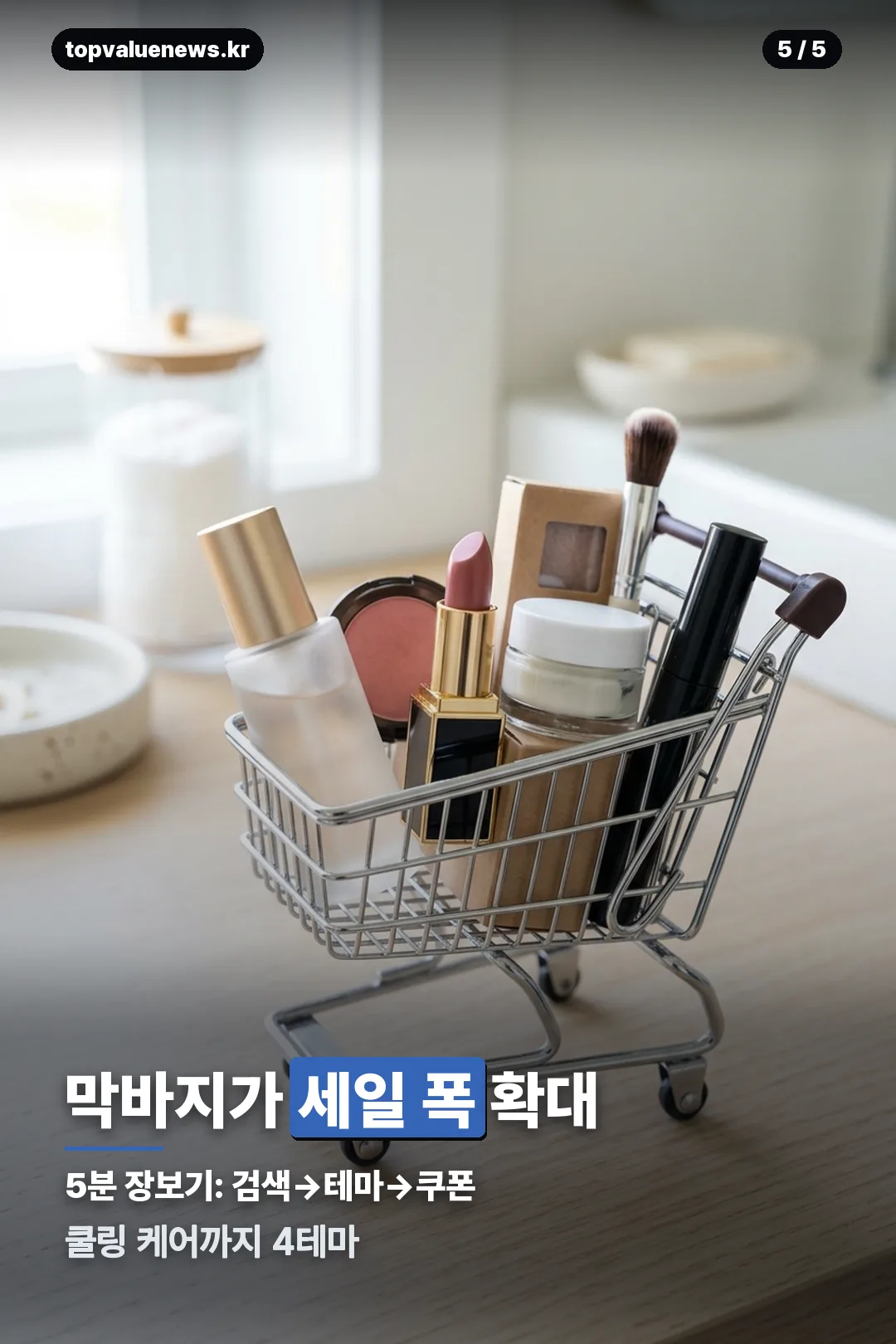 올리브영 서바이벌 기획전 구성 카드 5