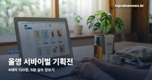 올리브영 온라인몰 서바이벌 뷰티 기획전 | 4테마 120종, 5분 장보기 순서 oliveyoung-online-survival-event-thumbc