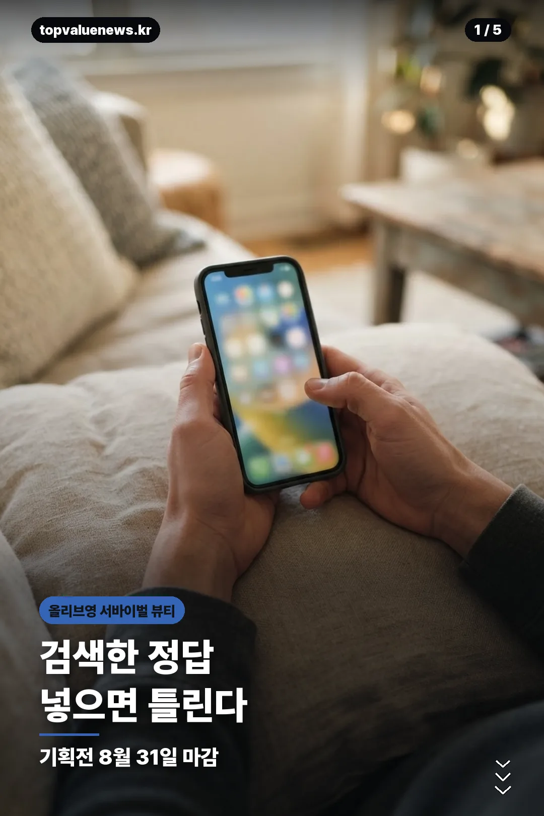 올리브영 서바이벌 뷰티 안내 카드 1