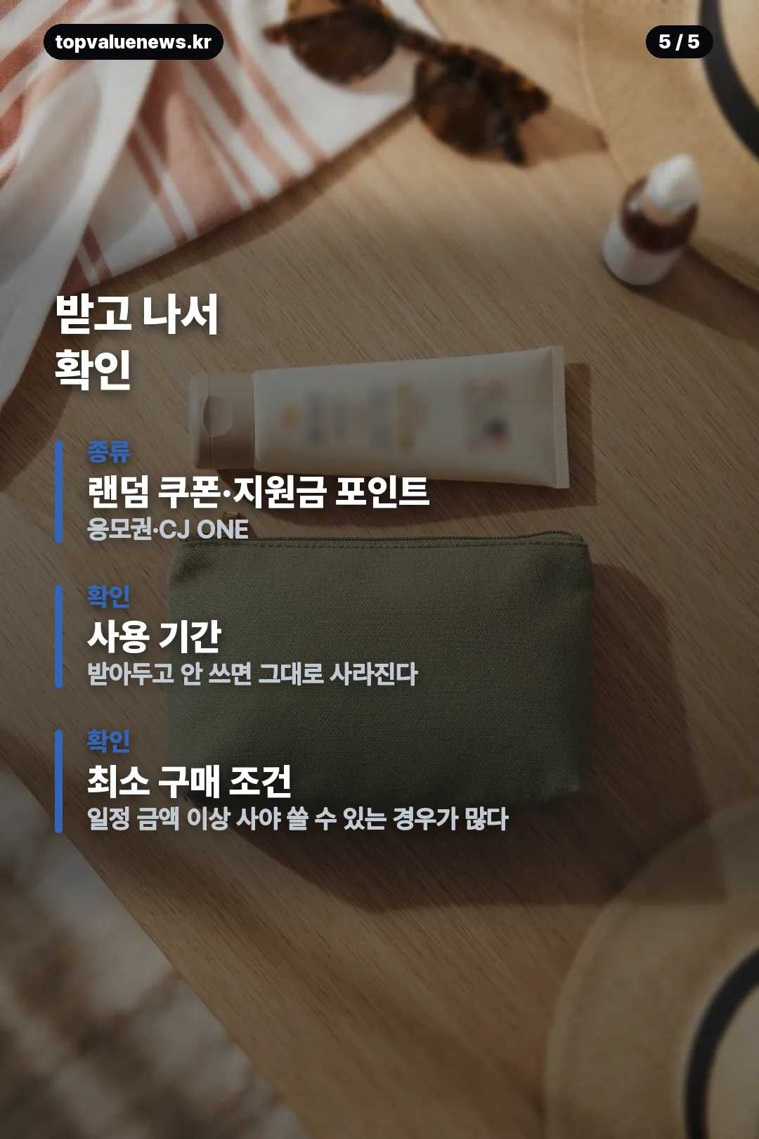 올리브영 서바이벌 뷰티 안내 카드 5