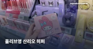 oliveyoung-sanrio-goods-2026-v2-thumb-2