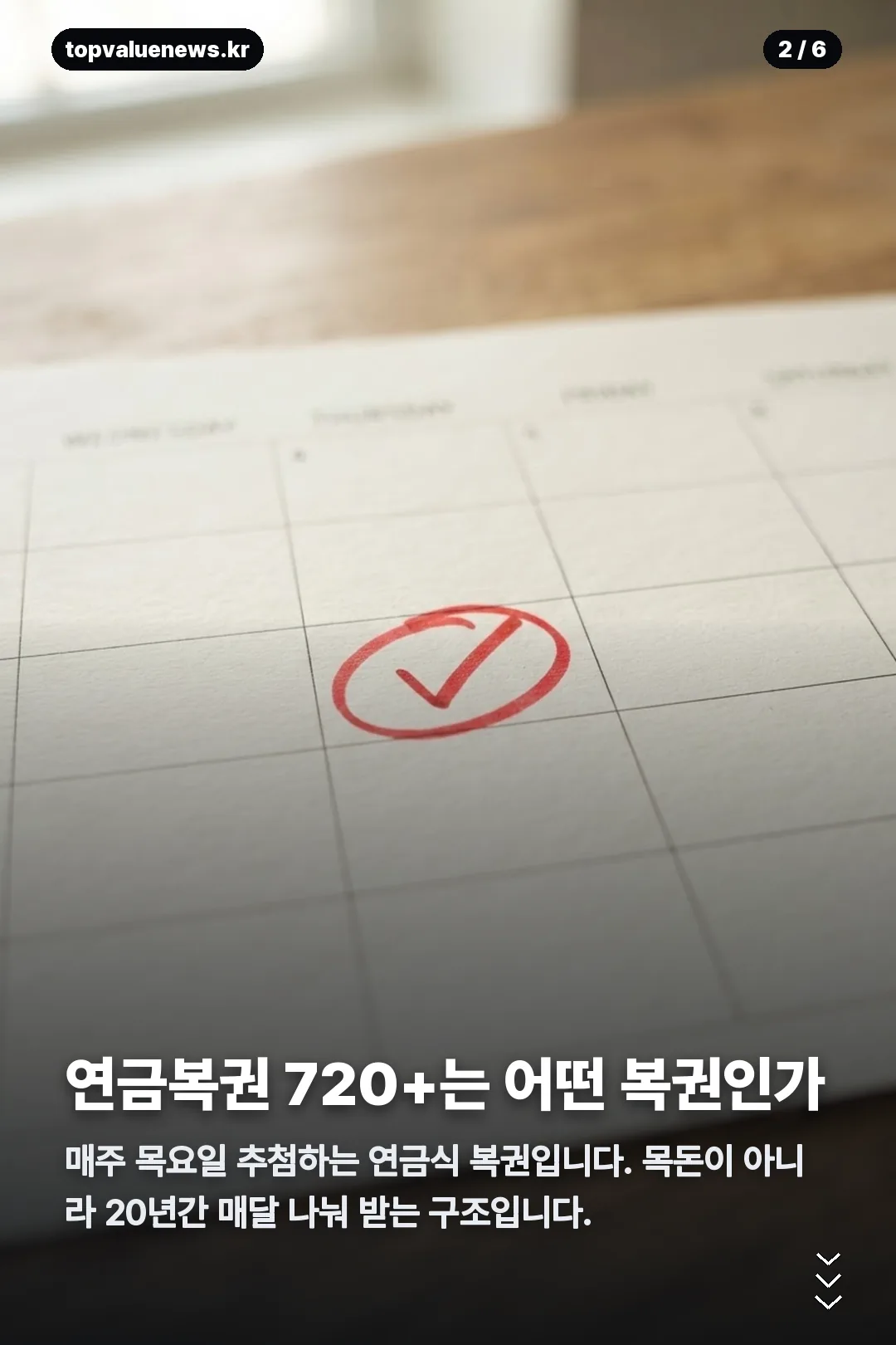 연금복권 720 카드뉴스 2