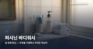 퍼시닌 바디워시, 감 탄닌이 하는 일과 기대하면 안 되는 것 persinin-bodywash-review-thumb