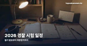 2026 경찰 시험 일정 | 2차 순경 필기 발표 8월 28일부터 최종합격까지 police-exam-2026-thumbe